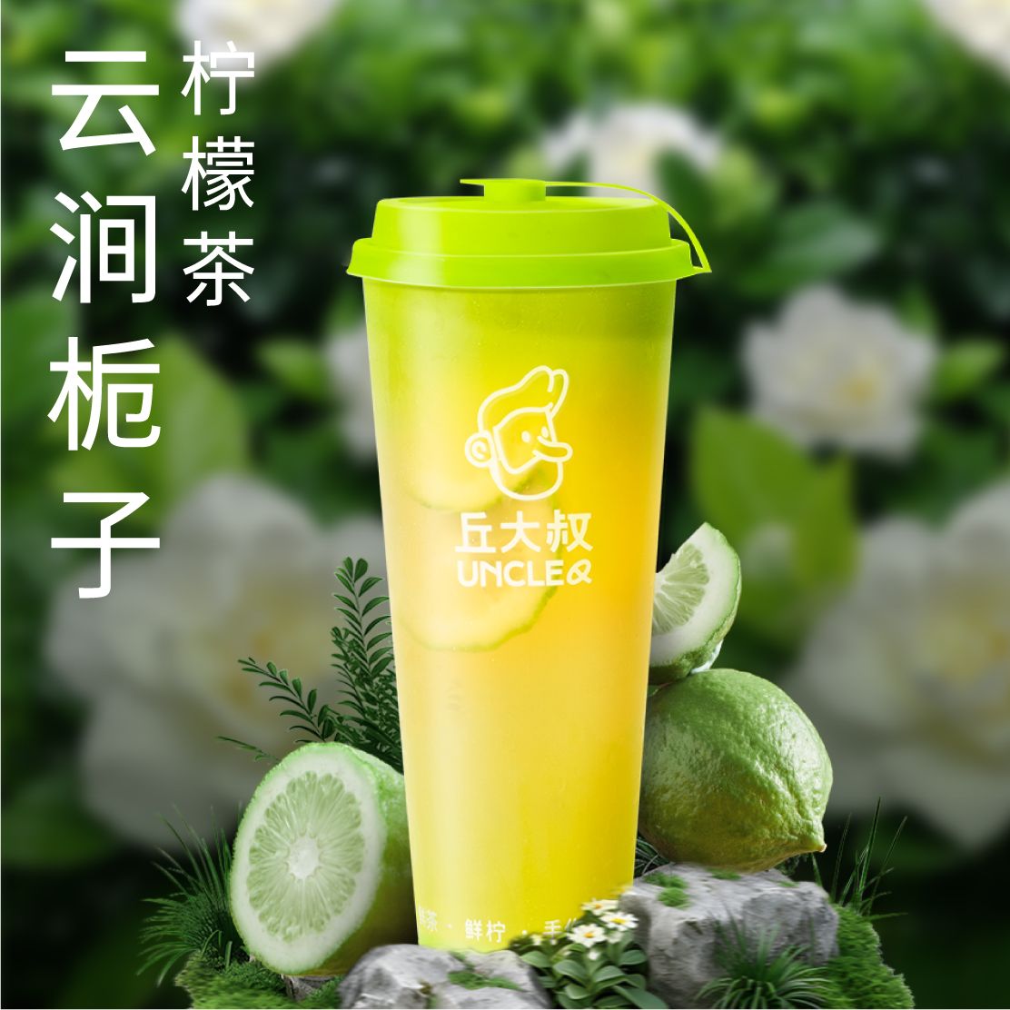 云涧栀子柠檬茶