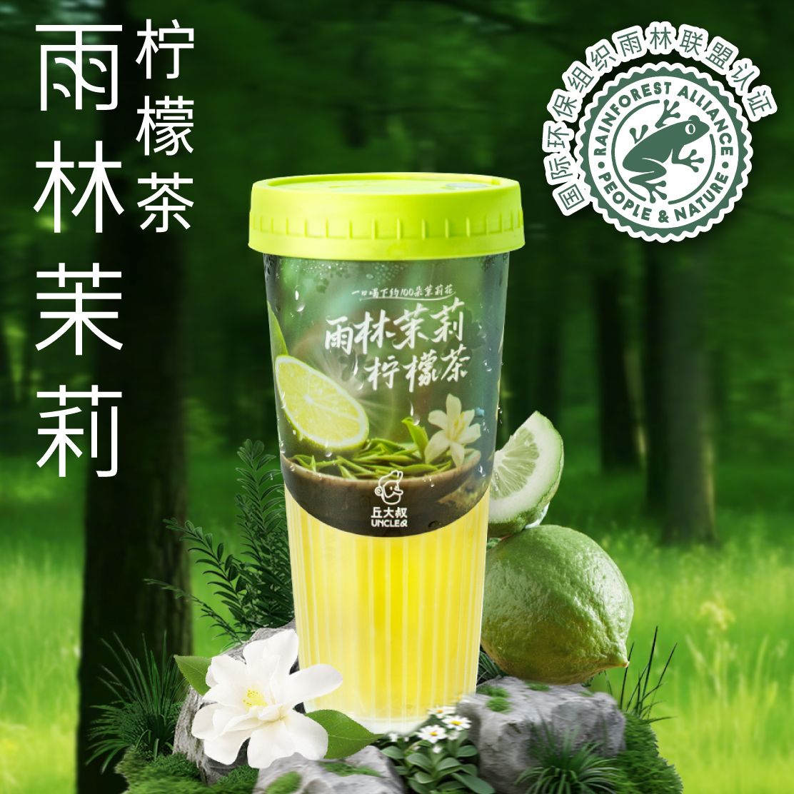 雨林茉莉柠檬茶