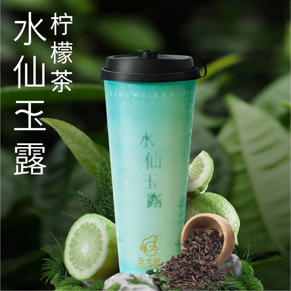 水仙玉露柠檬茶