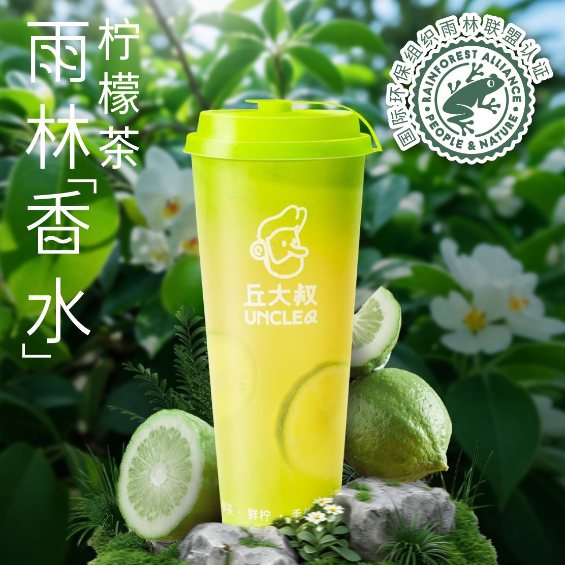 雨林「香水」柠檬茶