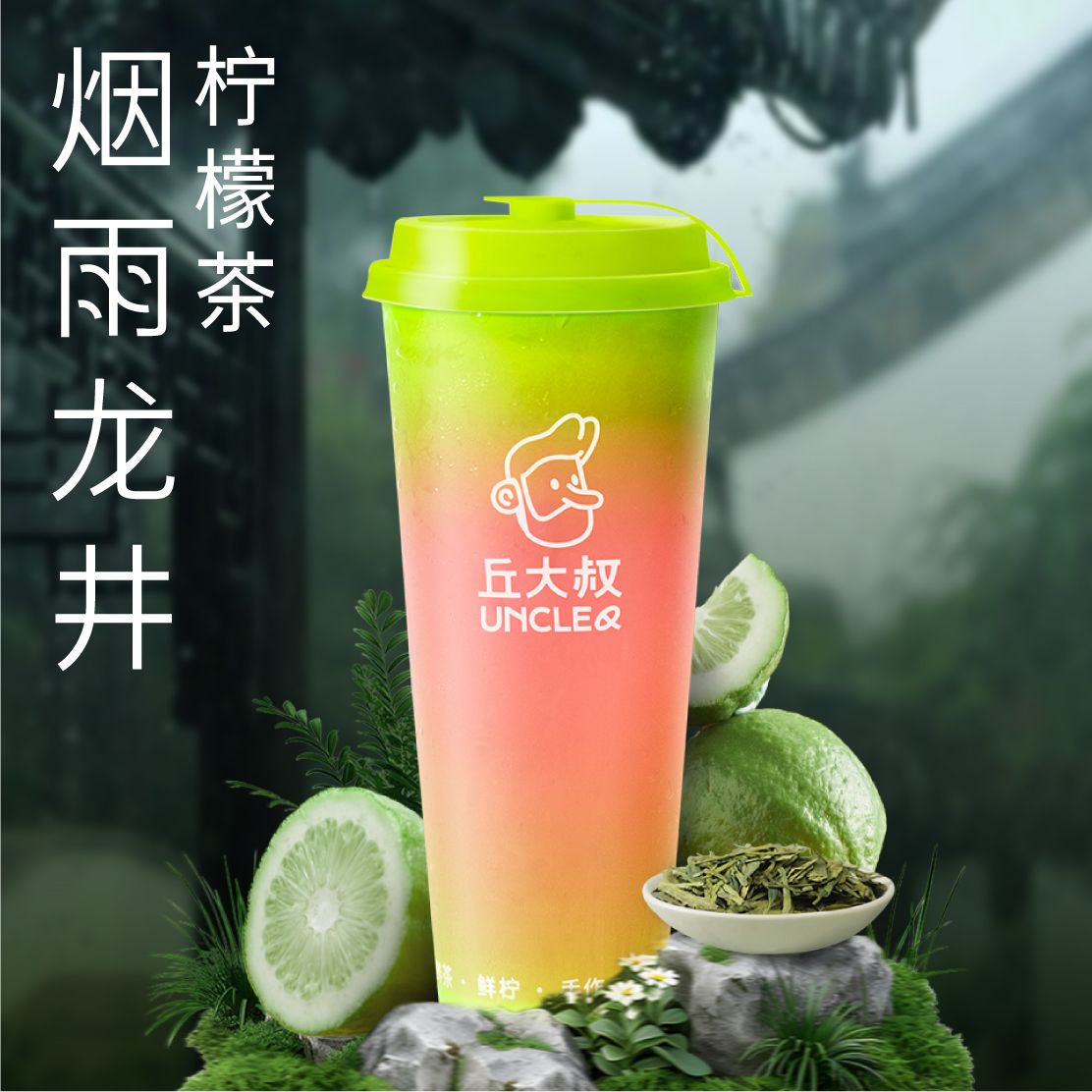 烟雨龙井柠檬茶