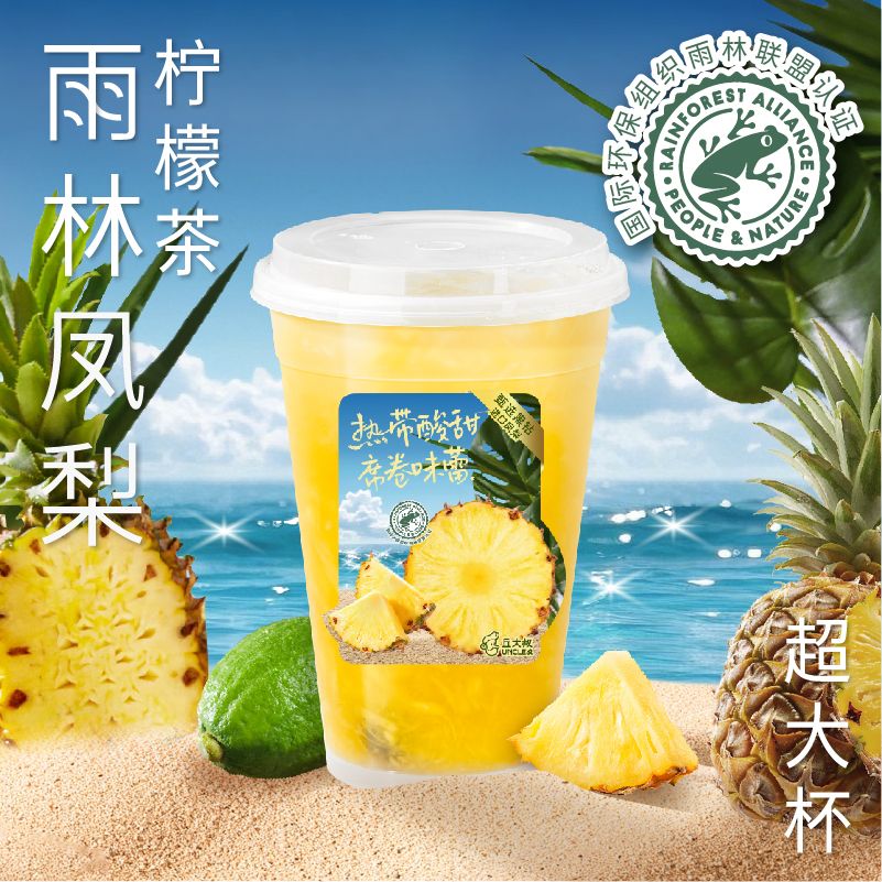 雨林凤梨柠檬茶（超大杯）