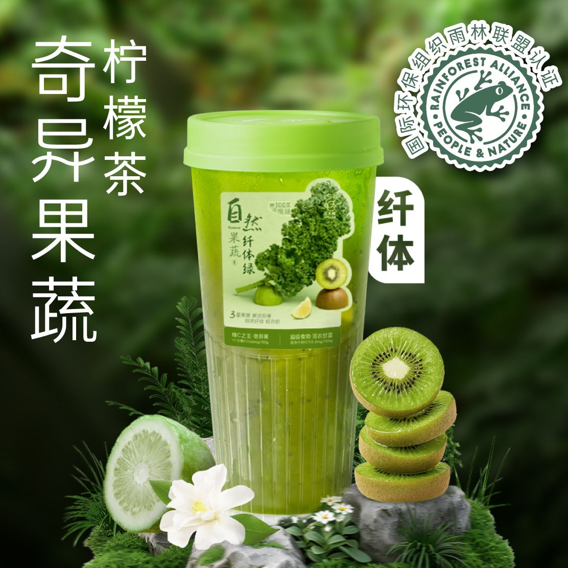 纤体·奇异果蔬柠檬茶