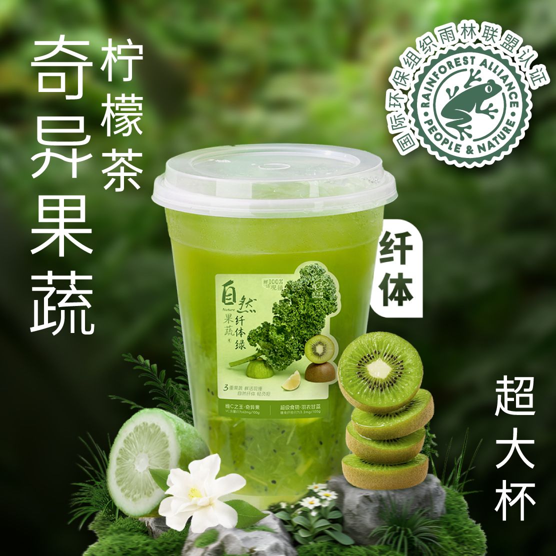 纤体·奇异果蔬柠檬茶（超大杯）