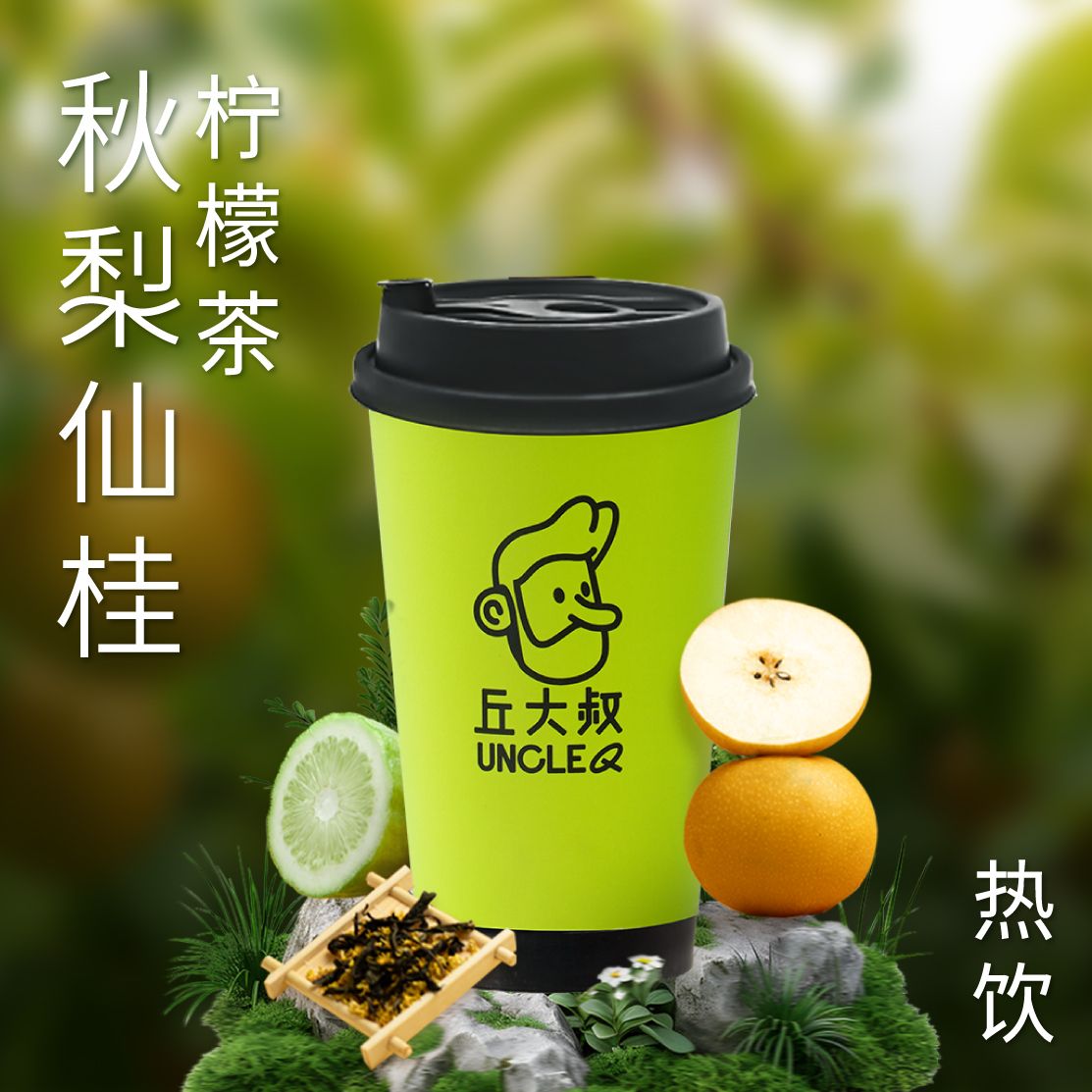 秋梨仙桂柠檬茶（热饮）