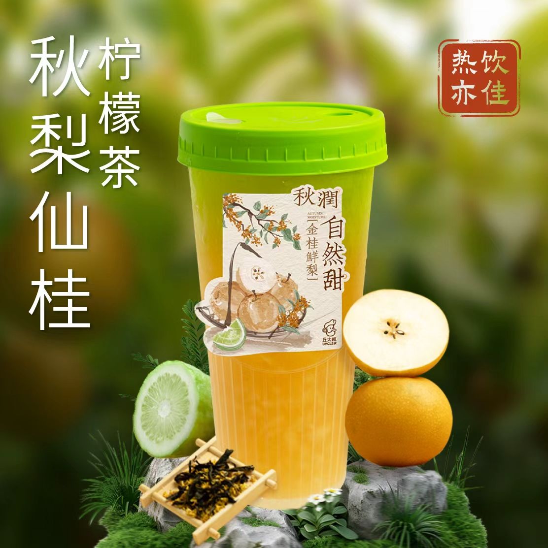 秋梨仙桂柠檬茶