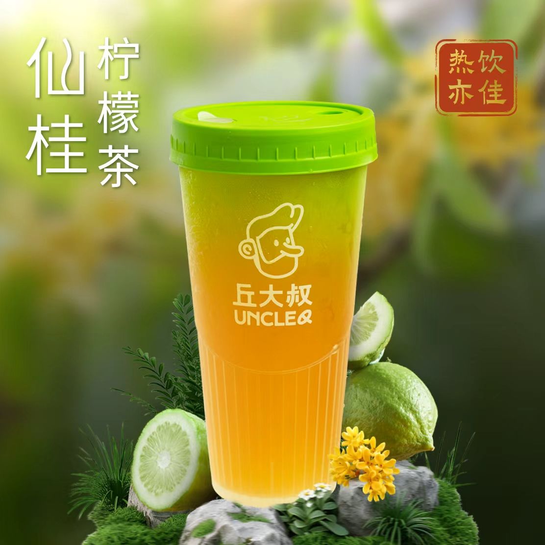 仙桂柠檬茶