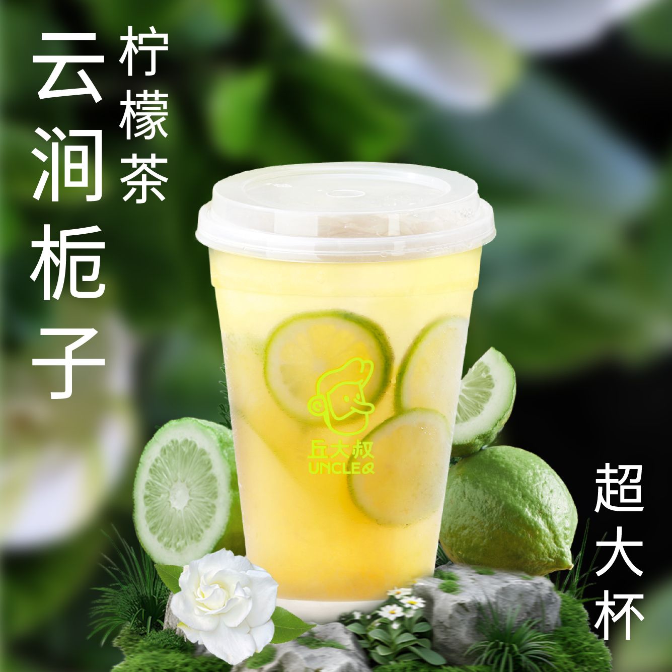 云涧栀子柠檬茶（超大杯）