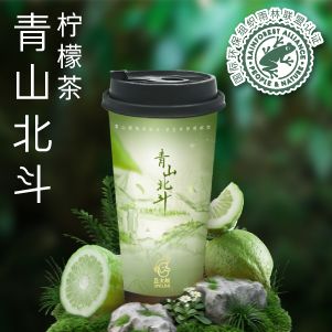青山北斗柠檬茶