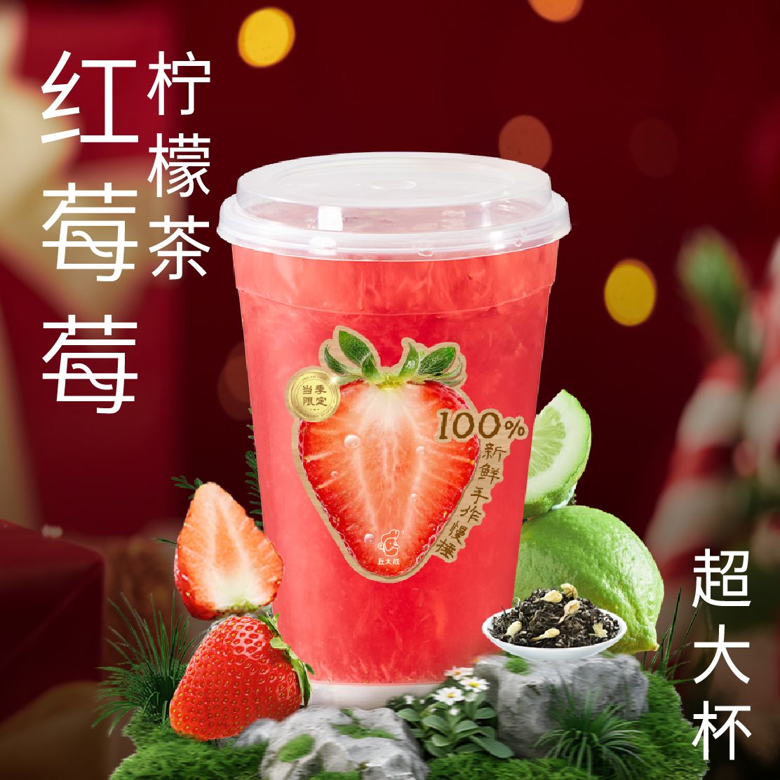 红莓莓柠檬茶（超大杯）