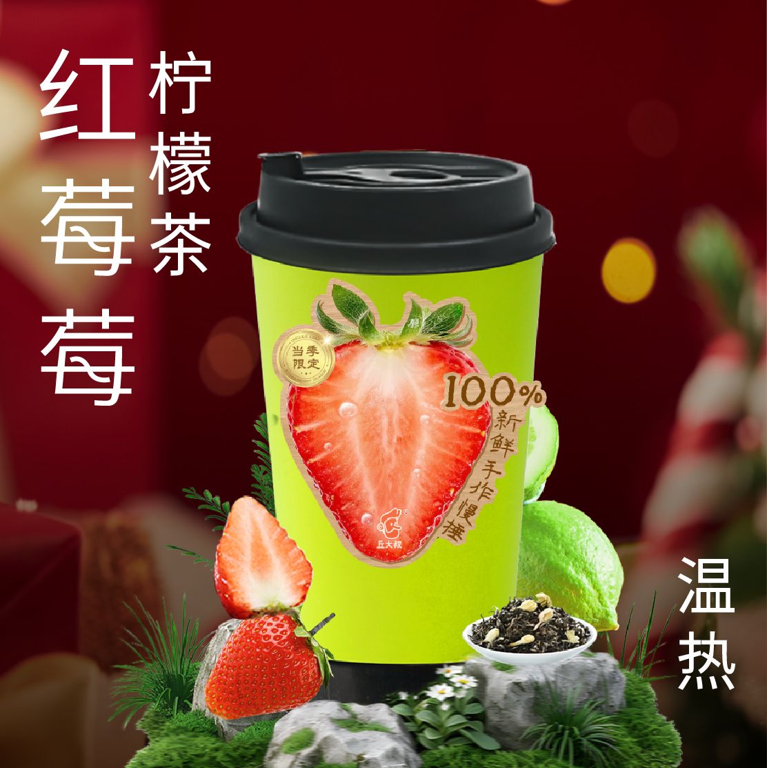 红莓莓柠檬茶（温热）
