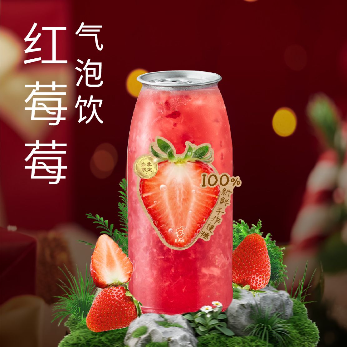 红莓莓气泡饮