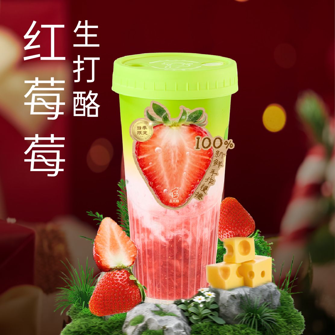 红莓莓生打酪奶茶