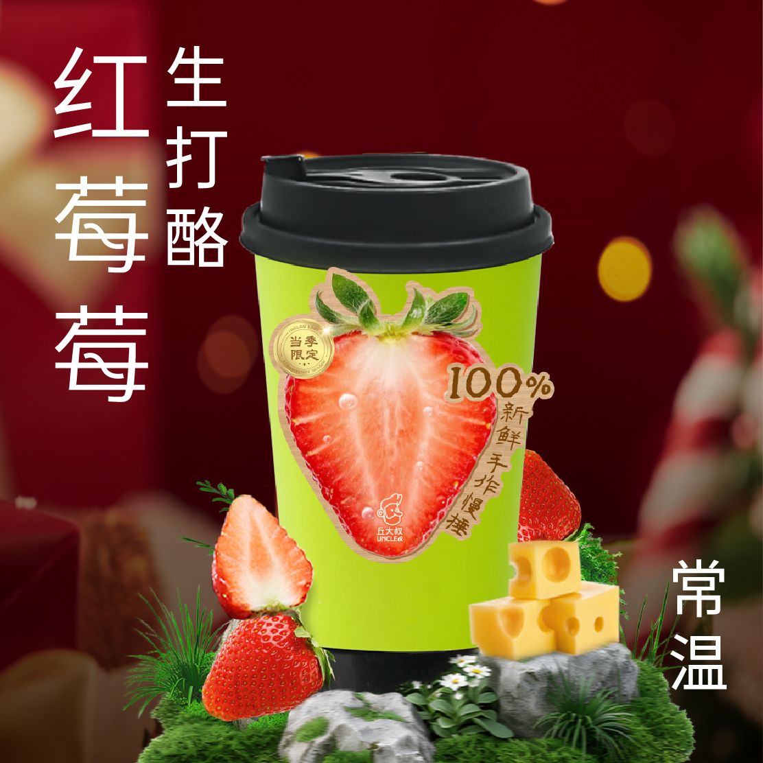 红莓莓生打酪奶茶（常温）