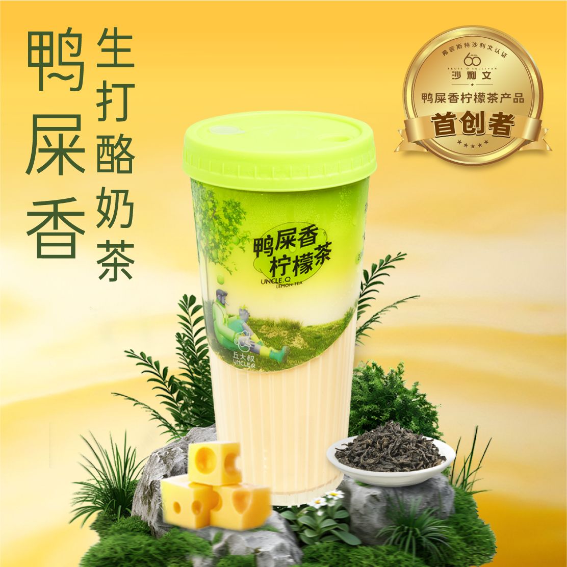 鸭屎香生打酪奶茶