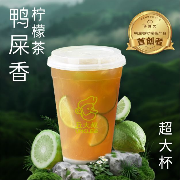 鸭屎香柠檬茶（超大杯）