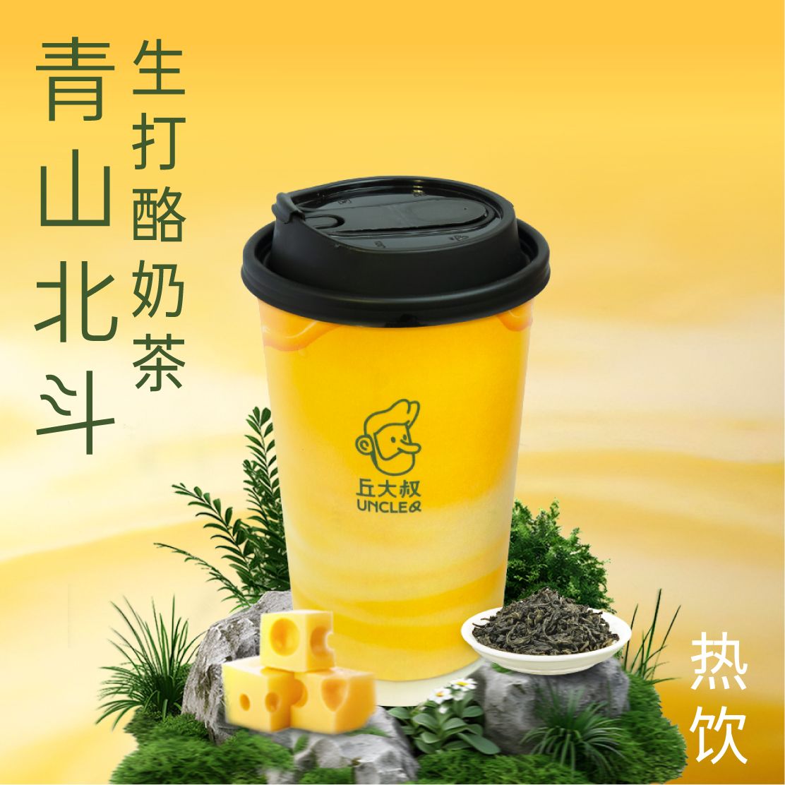青山北斗生打酪奶茶（热饮）