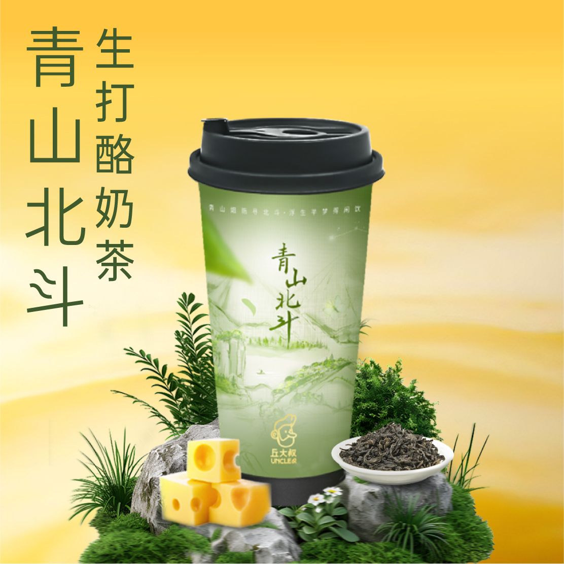 青山北斗生打酪奶茶