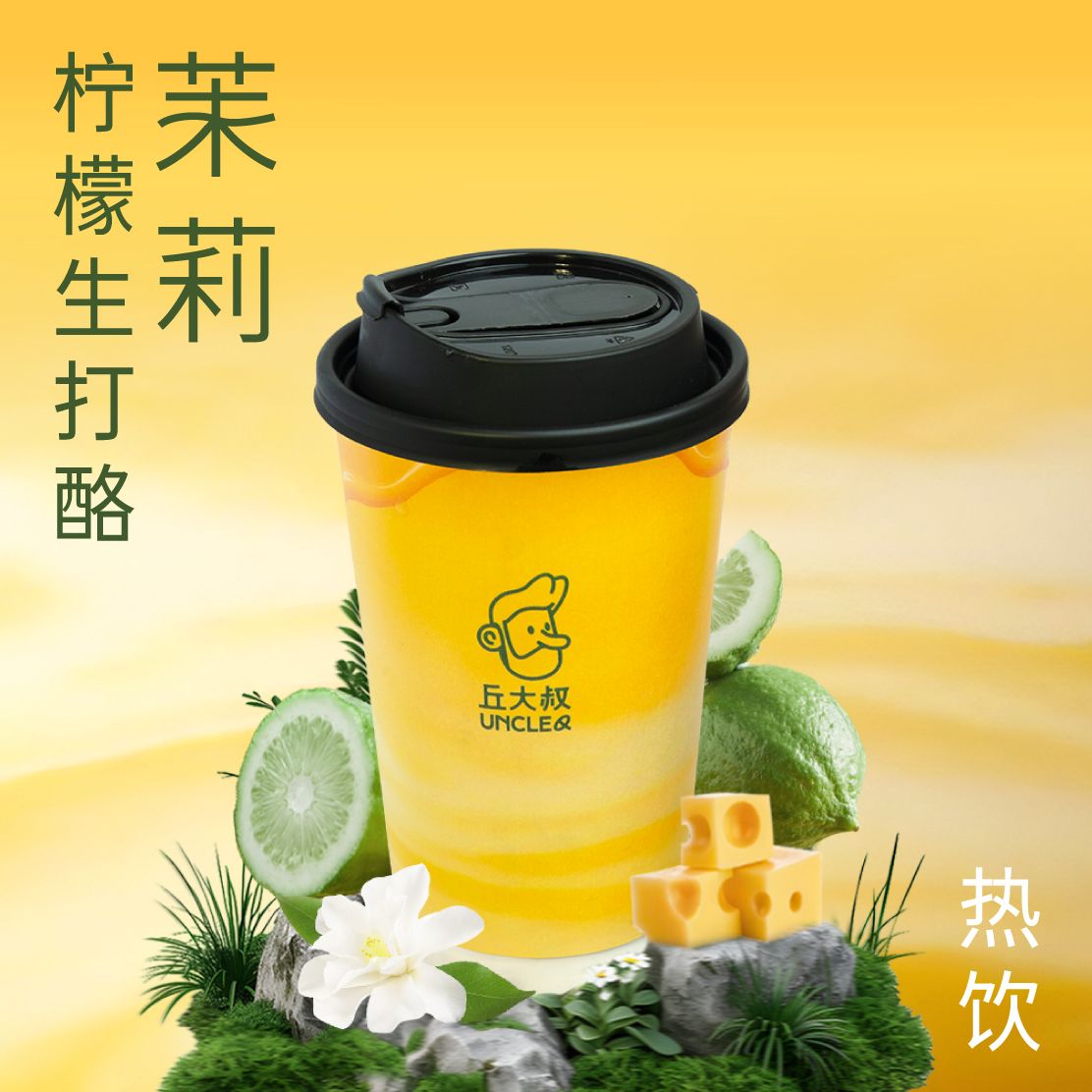 柠檬生打酪·茉莉（热饮）