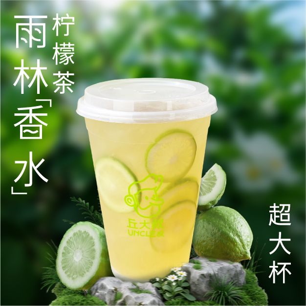 雨林香水柠檬茶（超大杯）