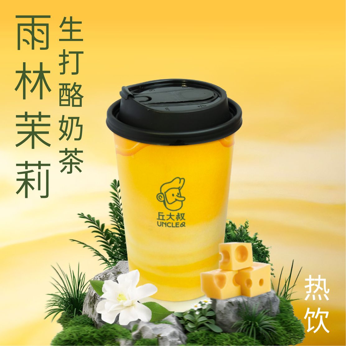 雨林茉莉生打酪奶茶（热饮）