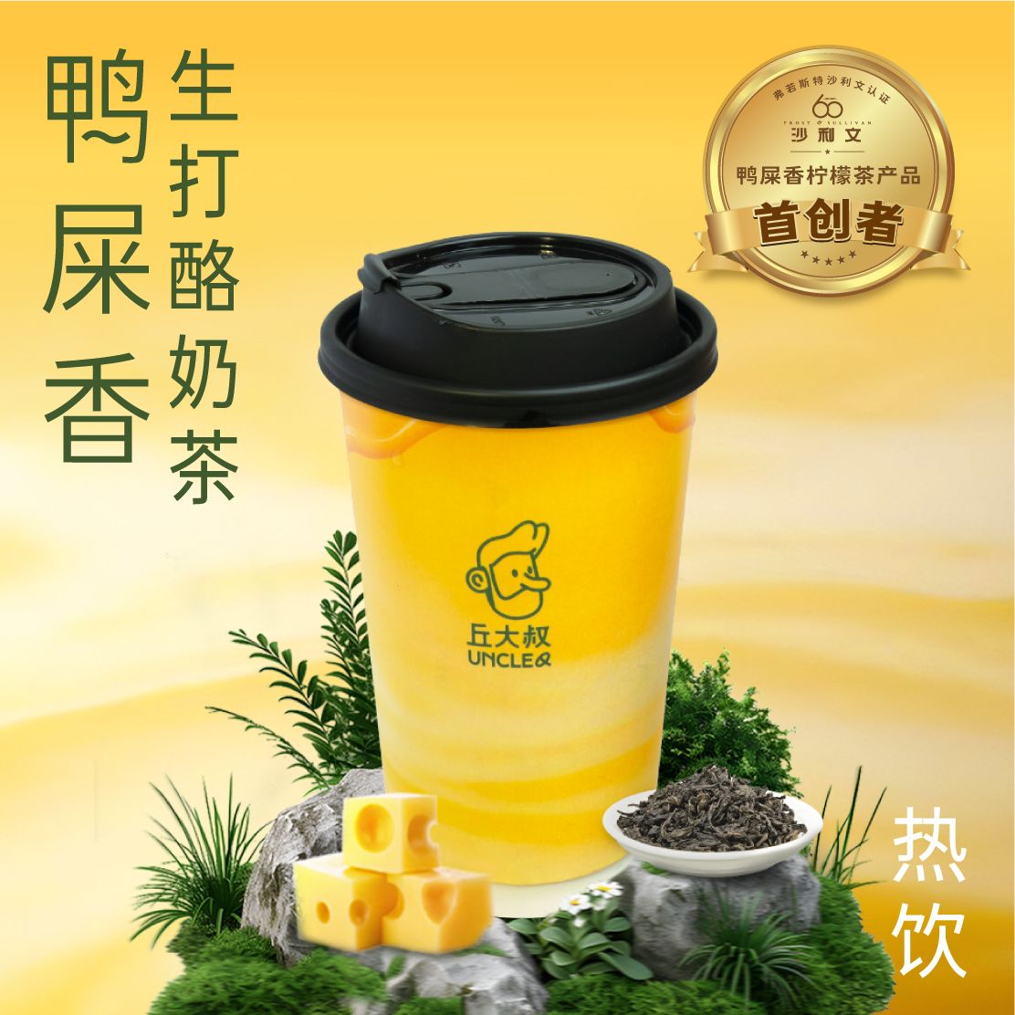 鸭屎香生打酪奶茶（热饮）