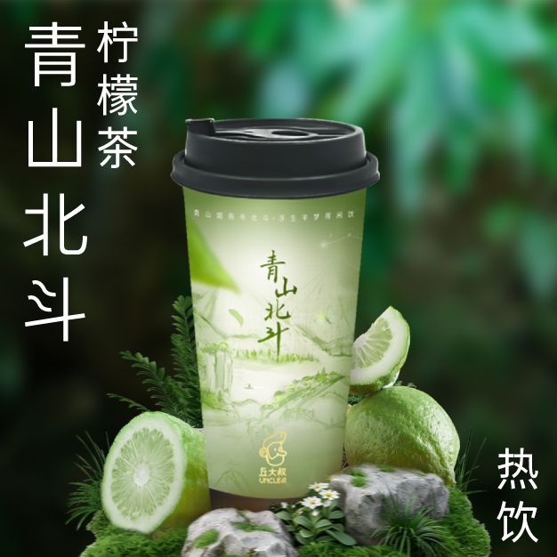 青山北斗柠檬茶（热饮）