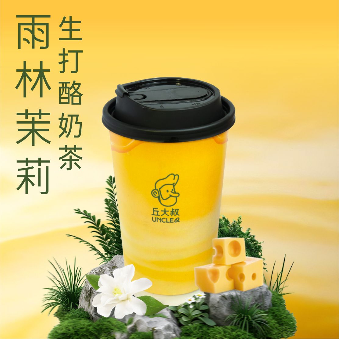 雨林茉莉生打酪奶茶