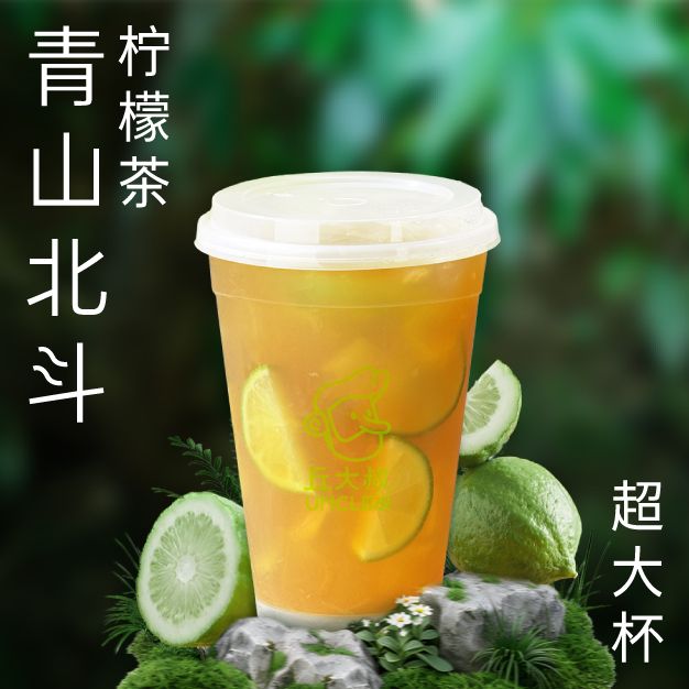 青山北斗柠檬茶（超大杯）