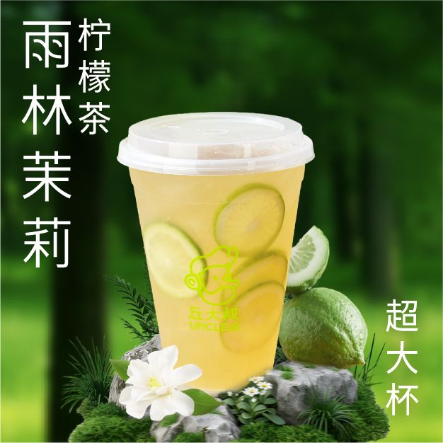 雨林茉莉柠檬茶（超大杯）