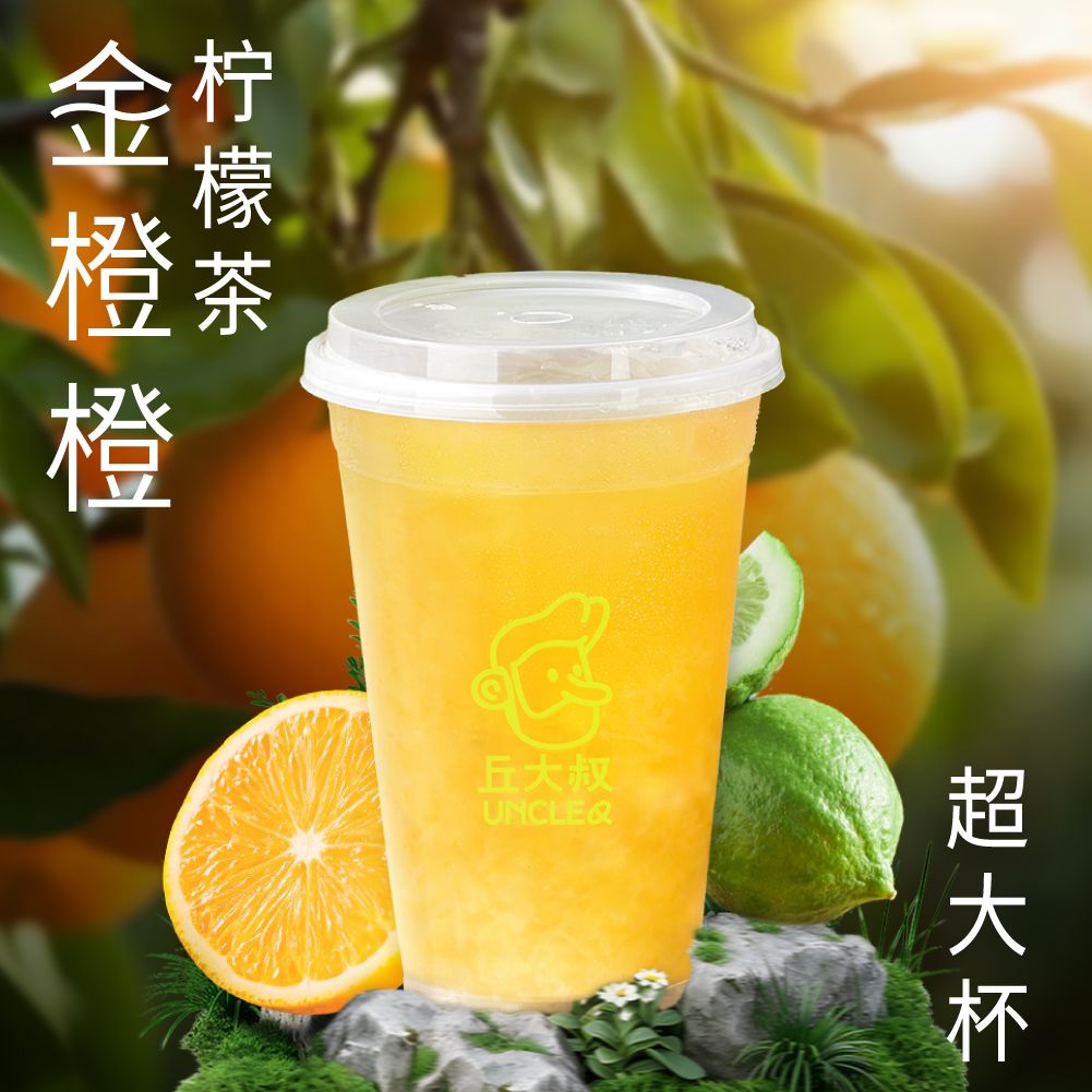 金橙橙柠檬茶（超大杯）