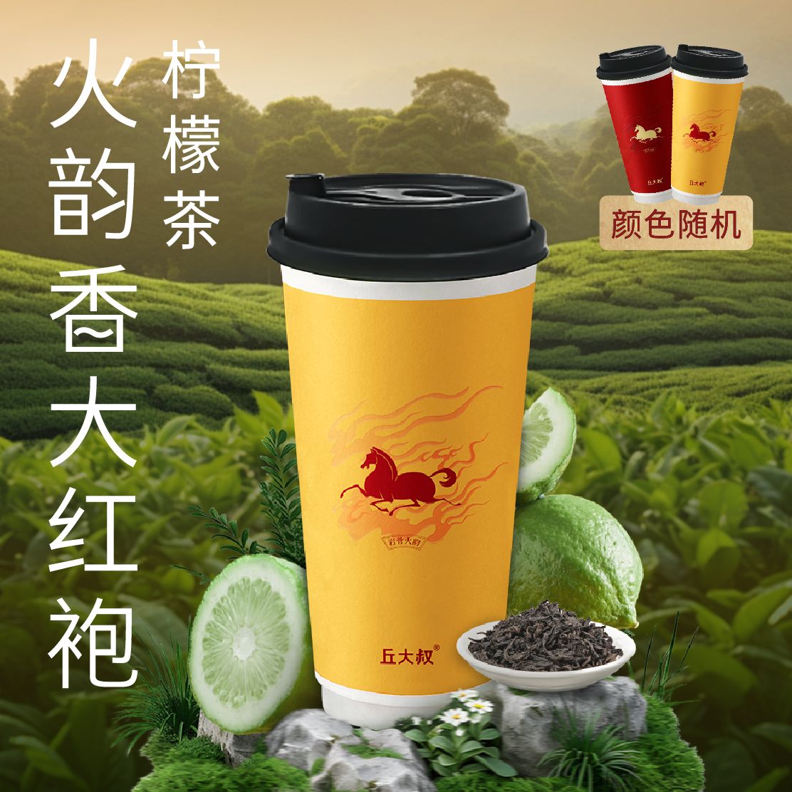 火韵香大红袍柠檬茶