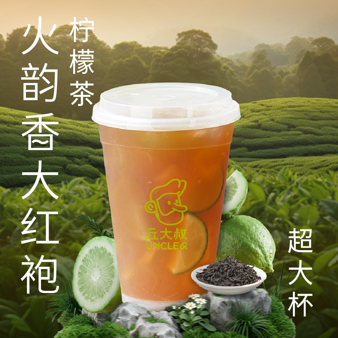 火韵香大红袍柠檬茶（超大杯）