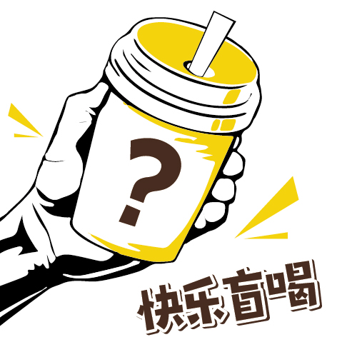 快乐盲喝