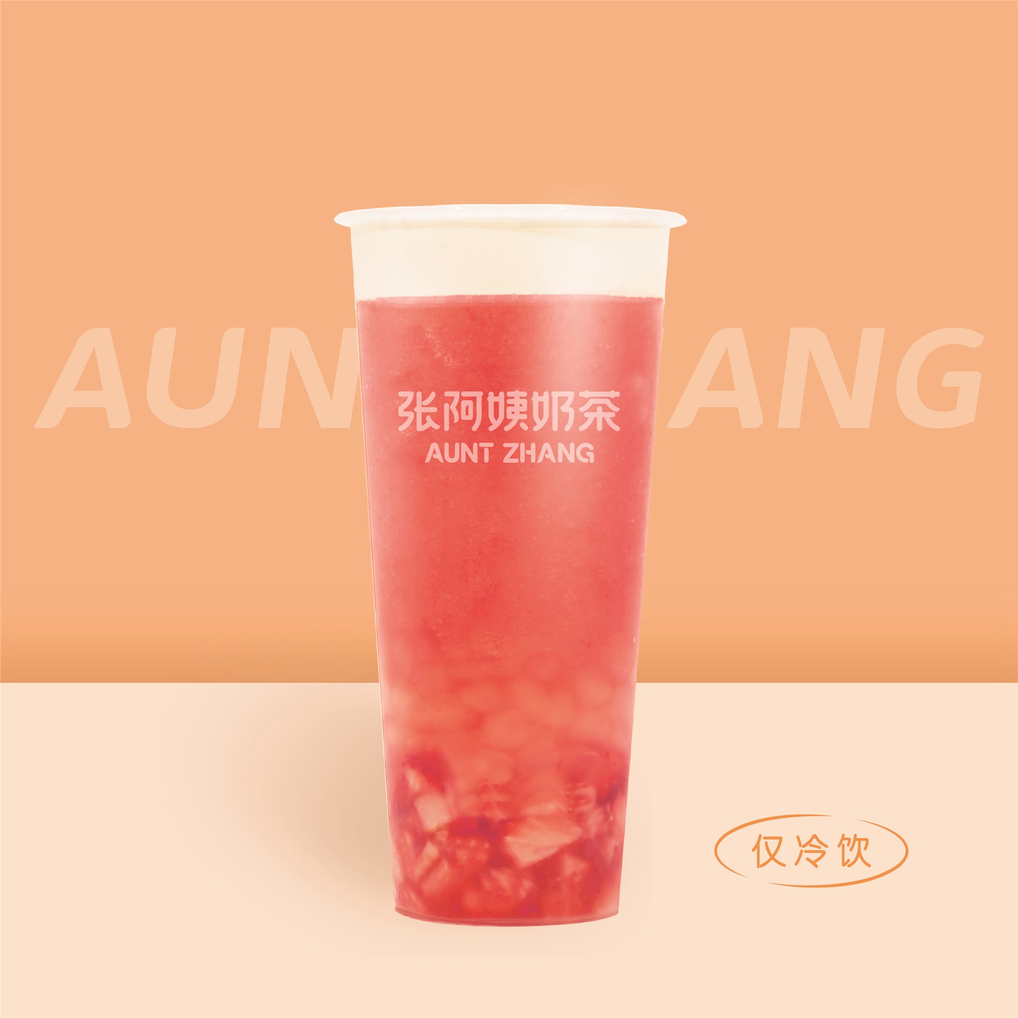 芝芝莓莓
