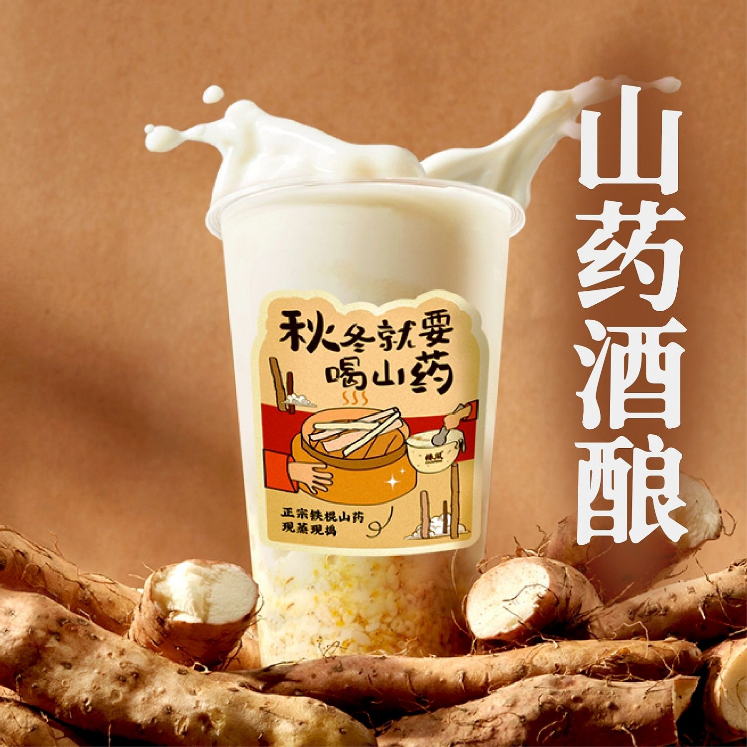 山药桂花酒酿牛乳