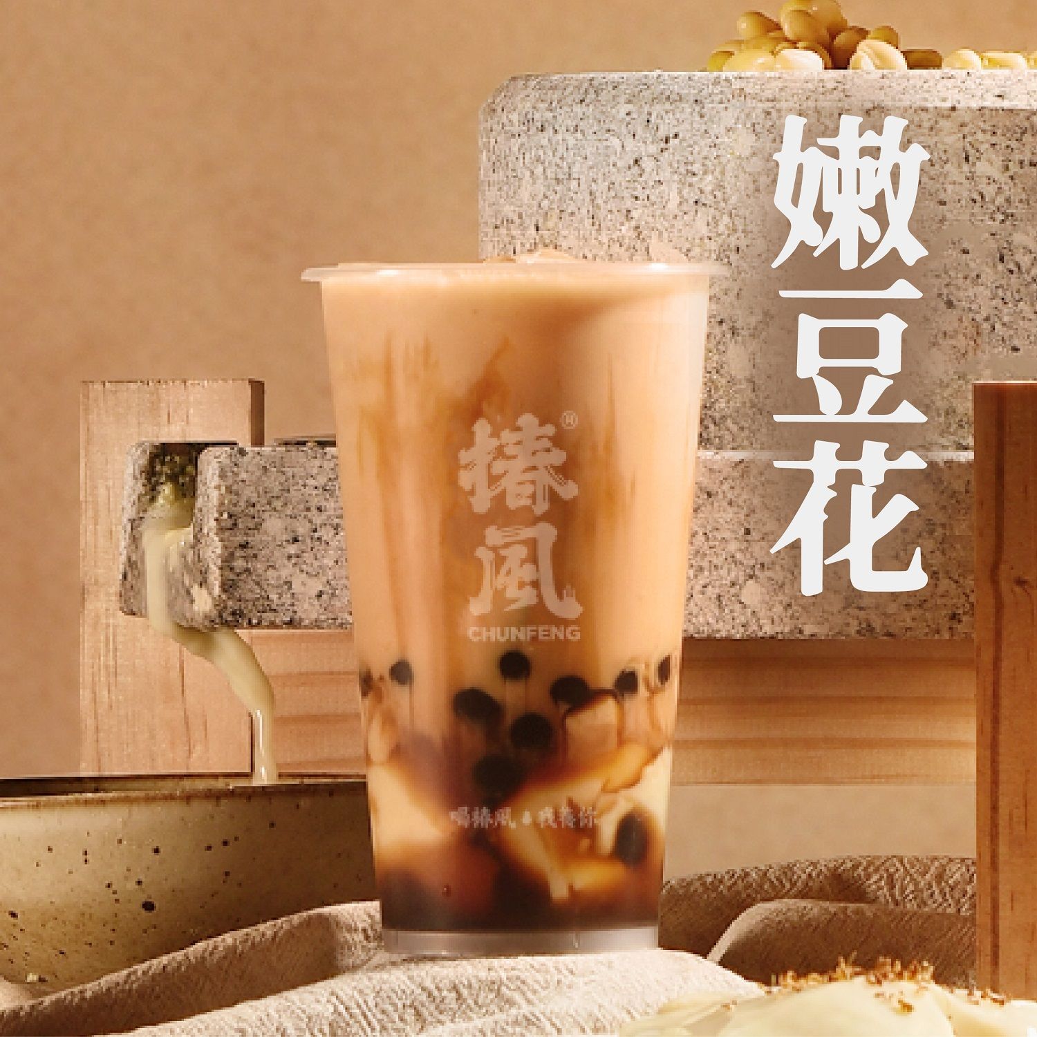 嫩豆花珍珠鲜奶茶