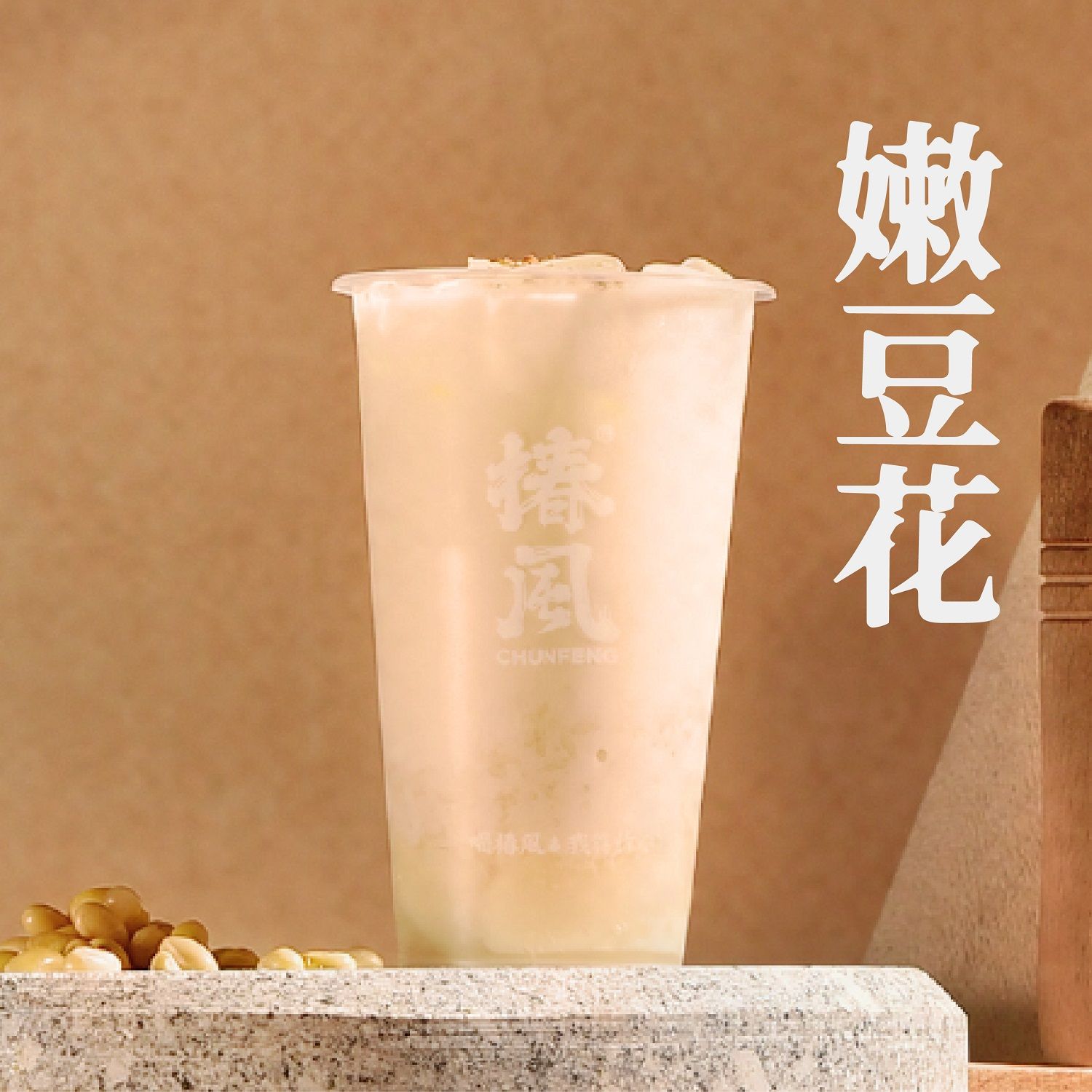 嫩豆花桂花酿