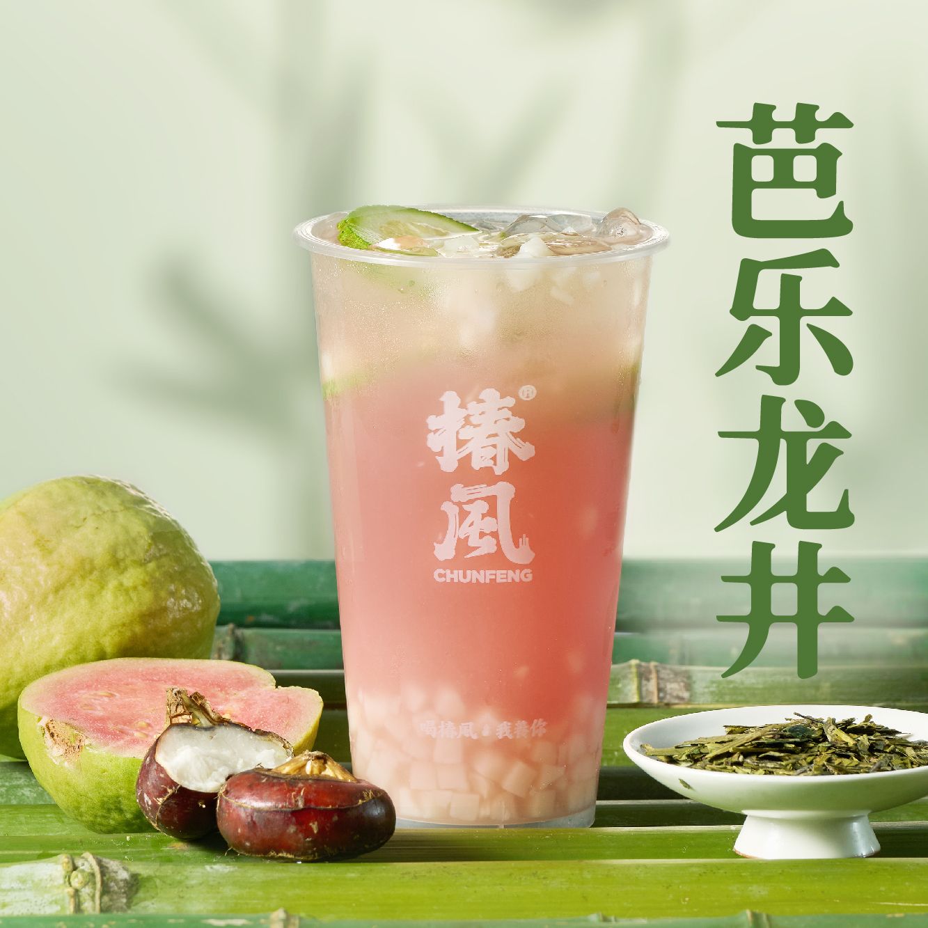脆马蹄芭乐龙井