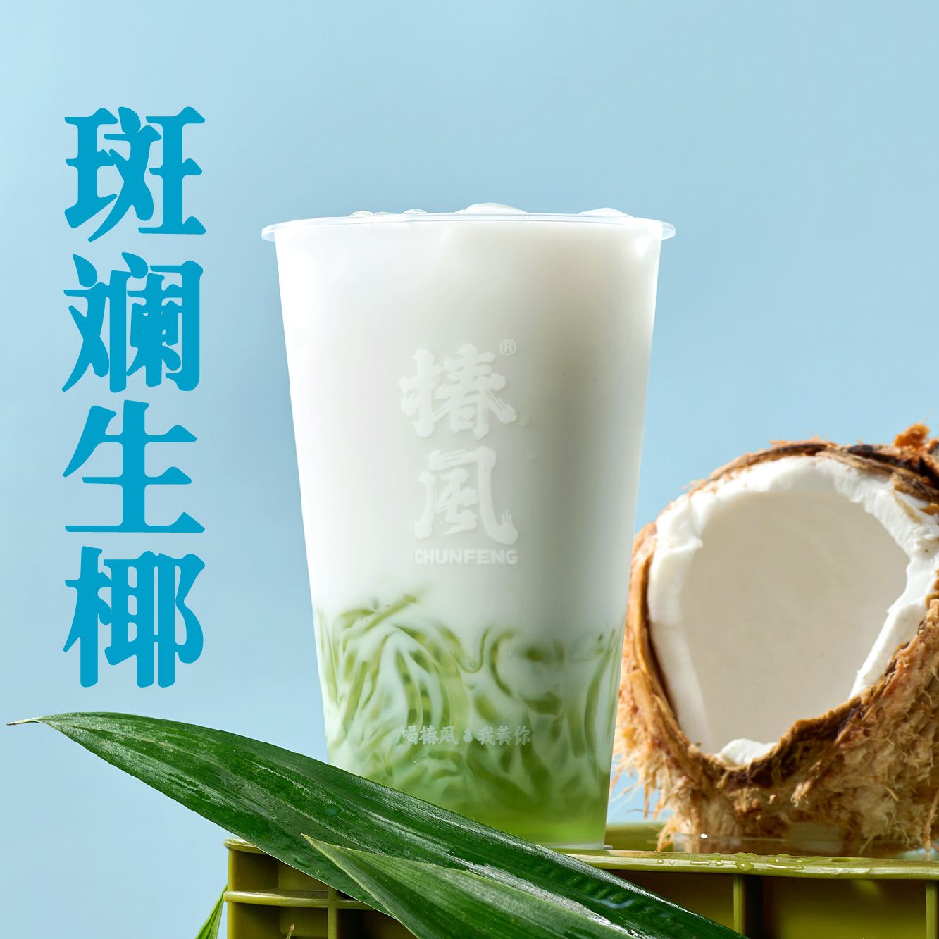 夏日椰林斑斓捞粉
