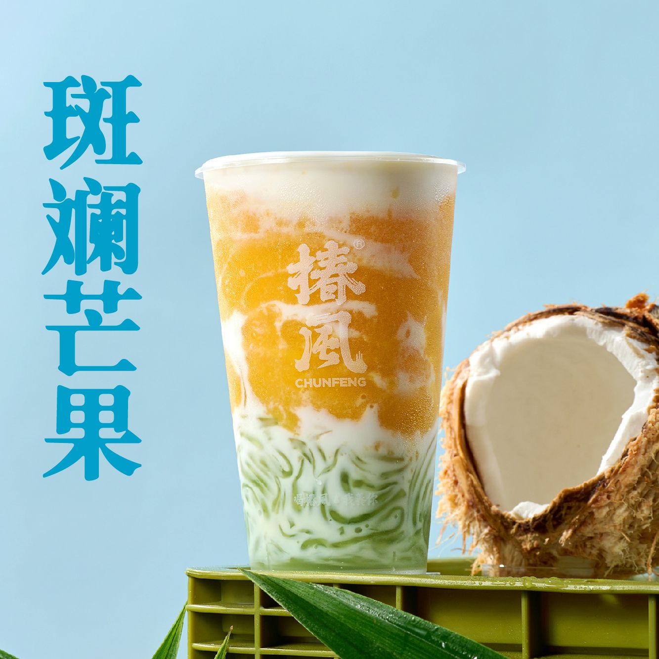 芒果生椰斑斓捞粉