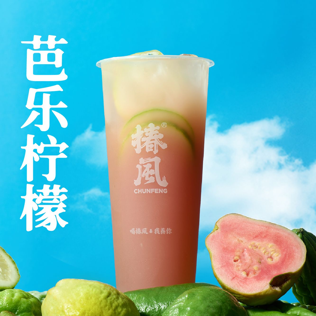 芭乐柠檬茶