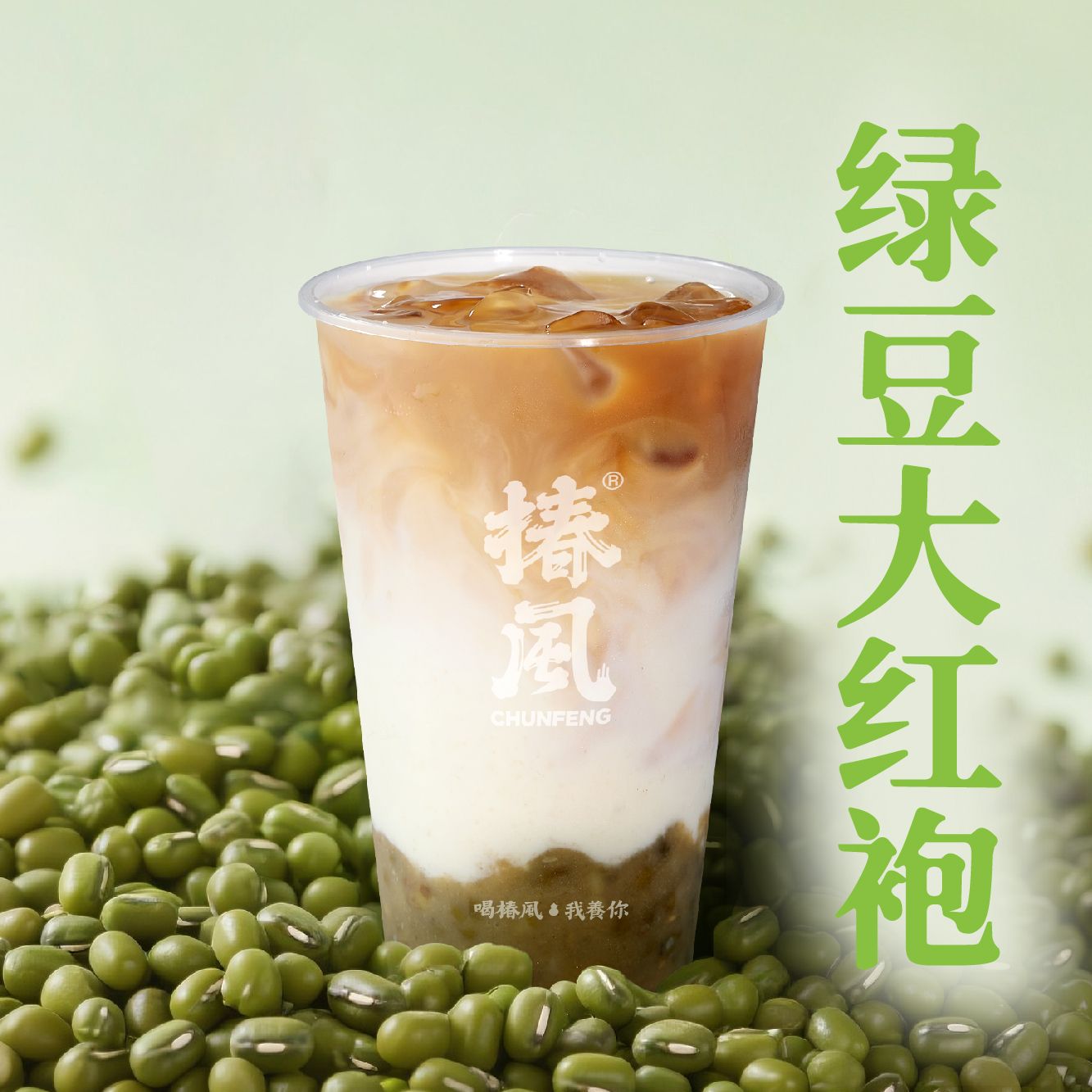 绿豆沙大红袍鲜奶茶