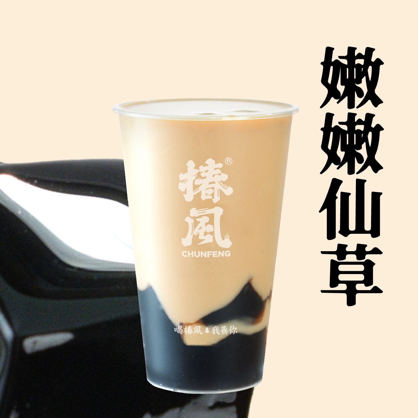 嫩仙草奶茶