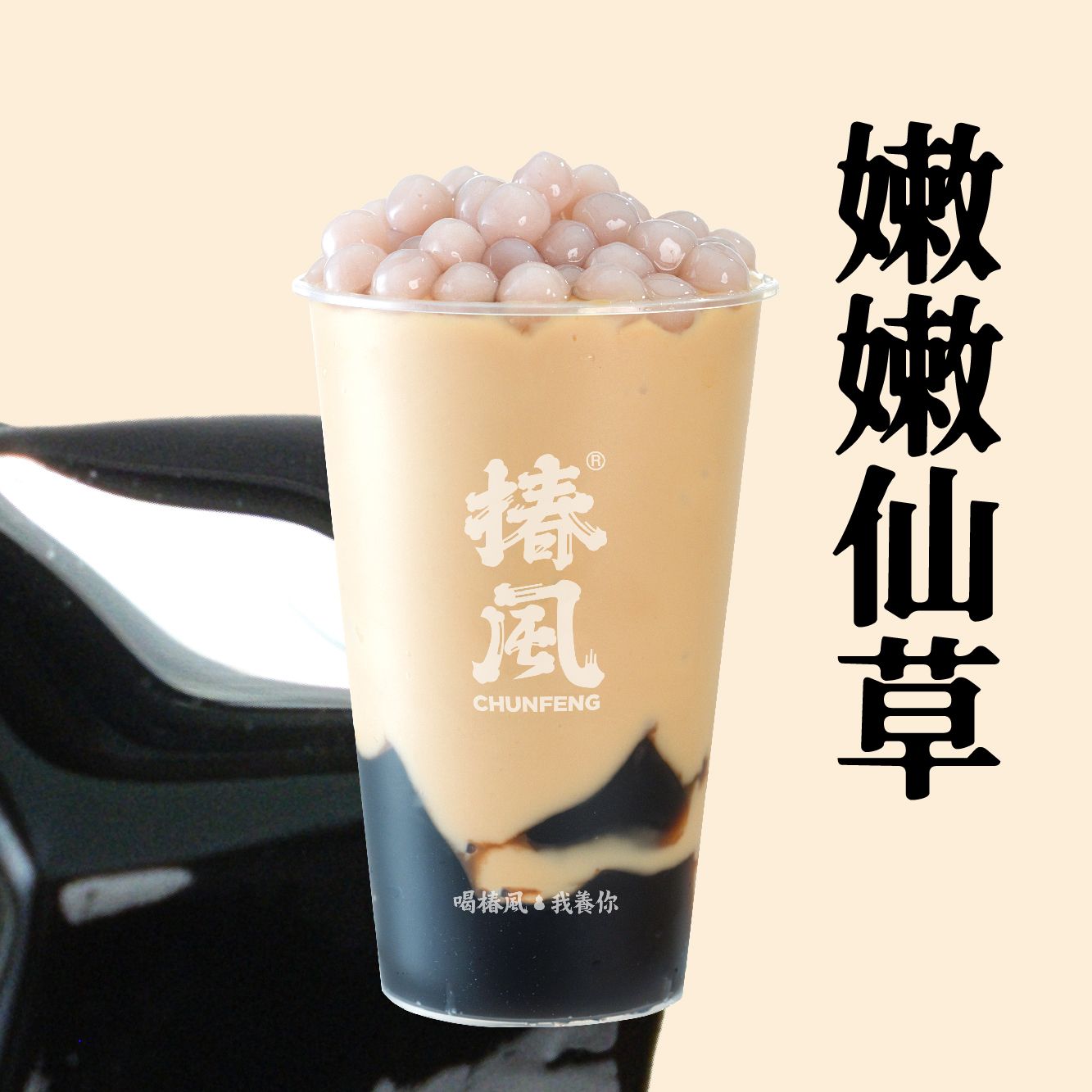 仙草芋圆奶茶