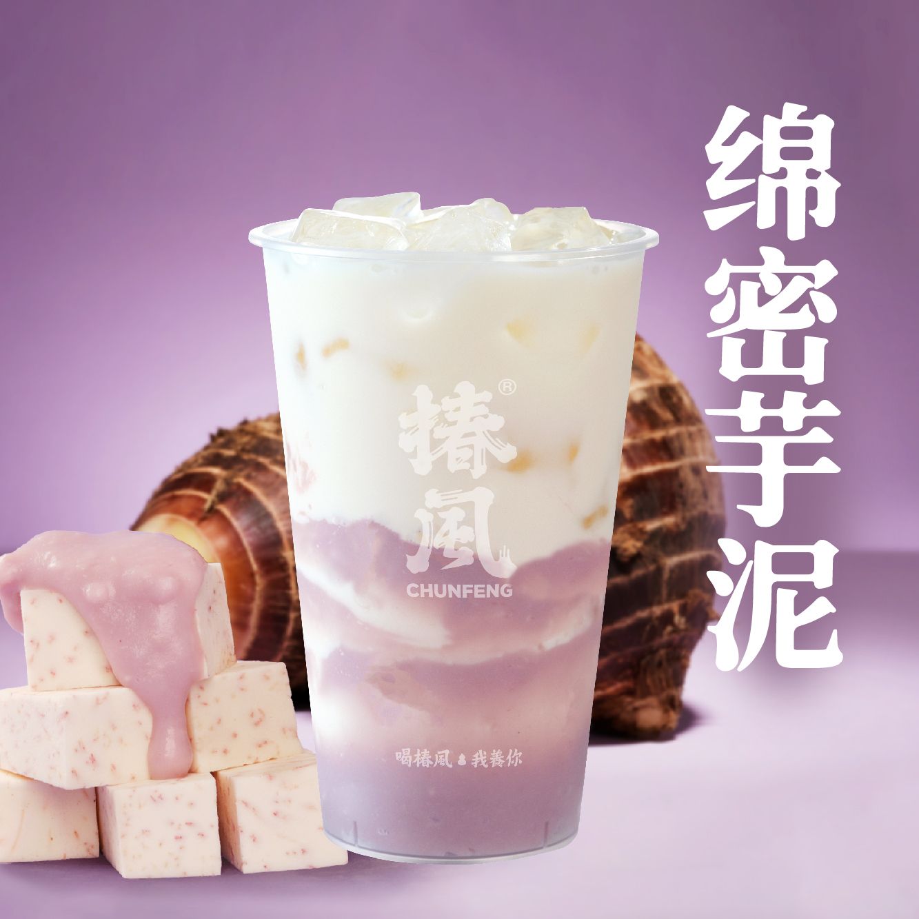 厚芋泥牛乳