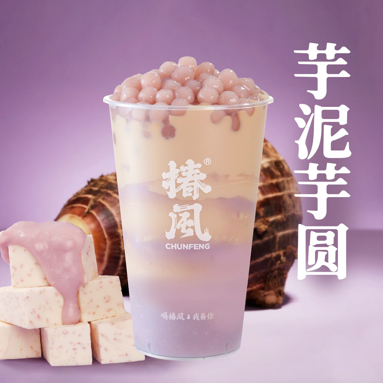 芋泥芋圆奶茶