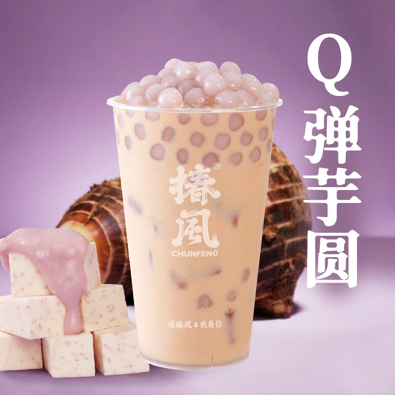 小芋圆奶茶