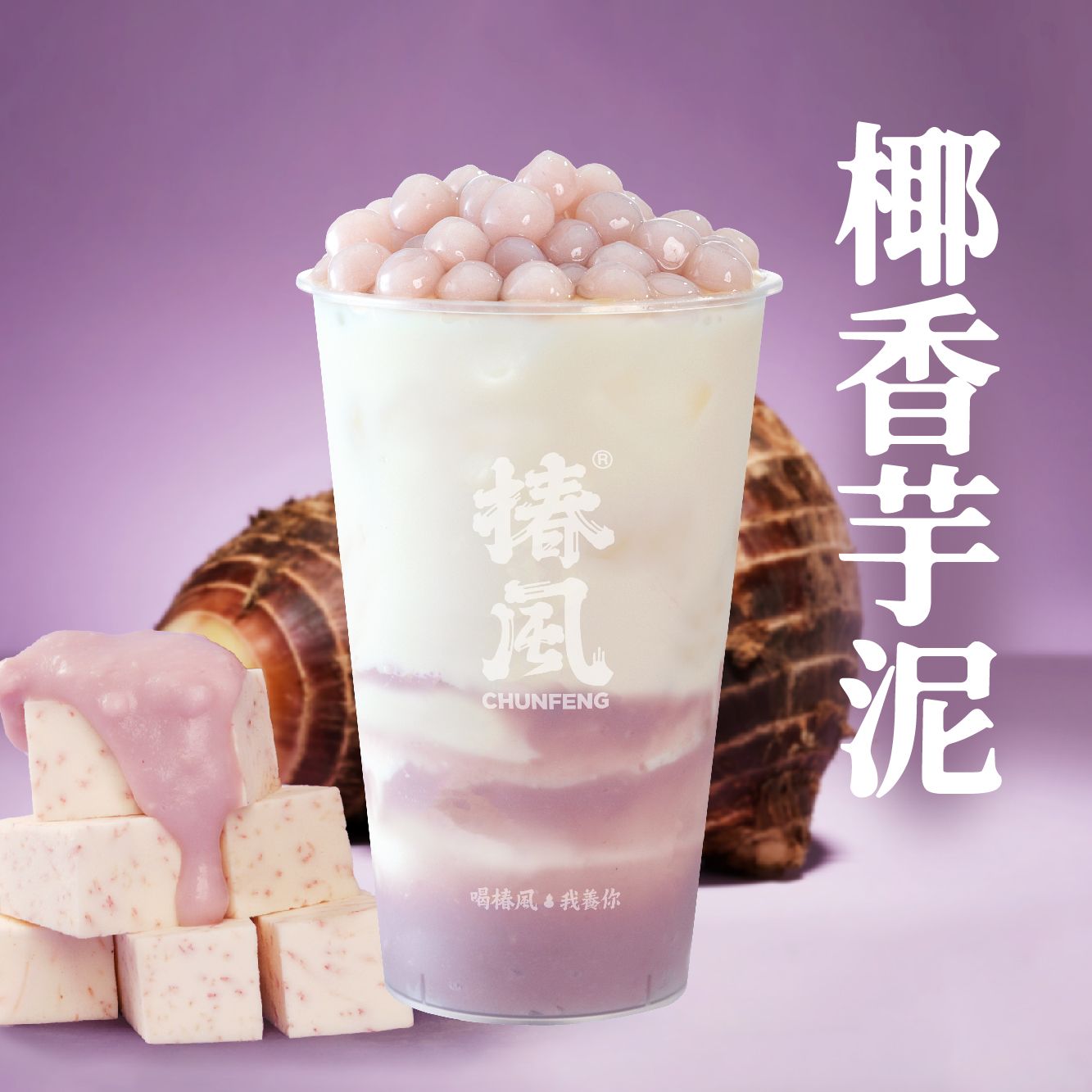 芋泥芋圆生椰