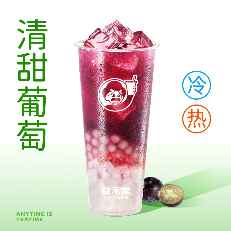 芋圆葡萄